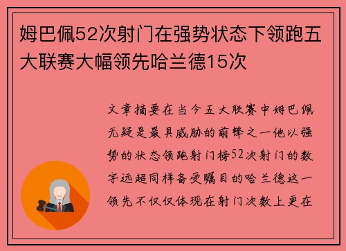 姆巴佩52次射门在强势状态下领跑五大联赛大幅领先哈兰德15次