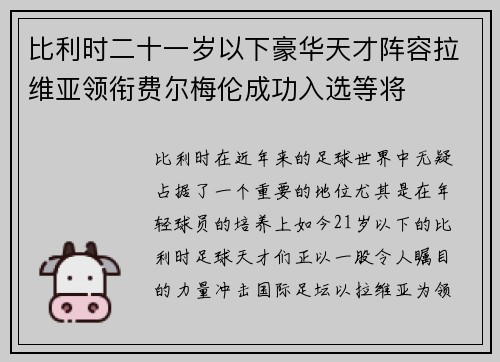 比利时二十一岁以下豪华天才阵容拉维亚领衔费尔梅伦成功入选等将