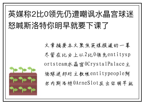 英媒称2比0领先仍遭嘲讽水晶宫球迷怒喊斯洛特你明早就要下课了