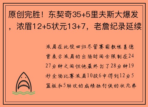 原创完胜！东契奇35+5里夫斯大爆发，浓眉12+5状元13+7，老詹纪录延续
