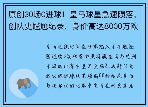 原创30场0进球！皇马球星急速陨落，创队史尴尬纪录，身价高达8000万欧