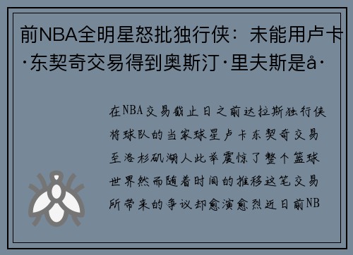 前NBA全明星怒批独行侠：未能用卢卡·东契奇交易得到奥斯汀·里夫斯是巨大失误