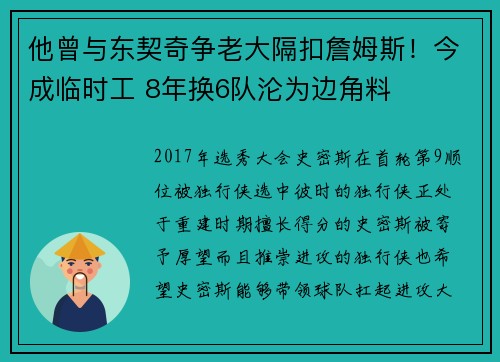 他曾与东契奇争老大隔扣詹姆斯！今成临时工 8年换6队沦为边角料