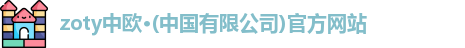 zoty中欧